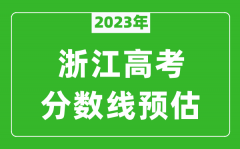 2023年浙江二本线预估多少分_平行志愿第二段分数线预测