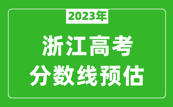 2023年浙江二本线预估多少分,平行志愿第二段分数线预测