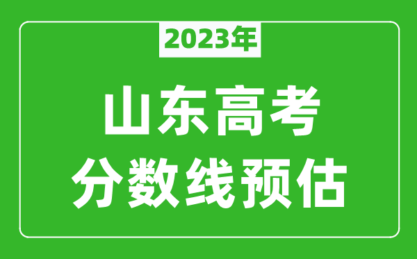 2023年山东一本线预估多少分,山东普通类一段线预测