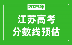 2023年江苏二本线预估多少分（含物理类和历史类）