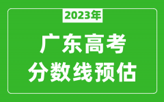 2023年广东一本线预估多少分（含物理类和历史类）