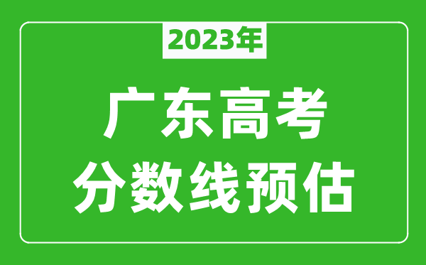 2023年广东二本线预估多少分（含物理类和历史类）