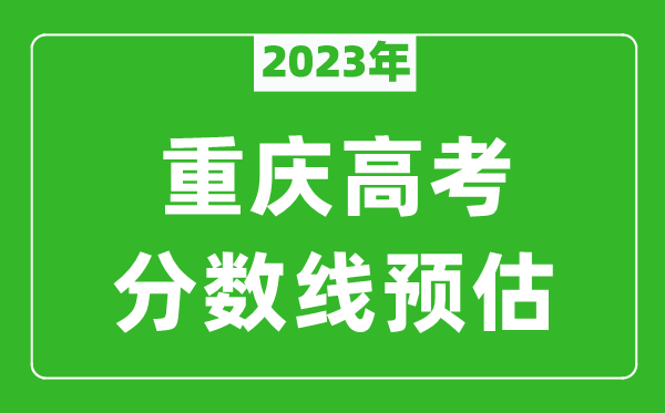2023年重庆二本线预估多少分（含物理类和历史类）