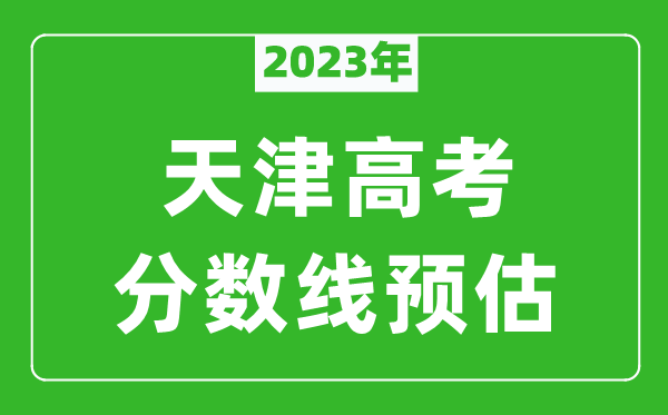 2023年天津本科线预估多少分（含文科和理科）