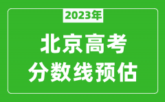 2023年北京一本线预估多少分_北京本科录取控制线预测