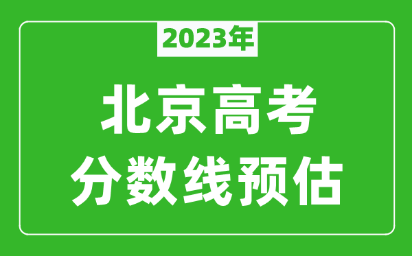 2023年北京二本线预估多少分,北京本科录取控制线预测