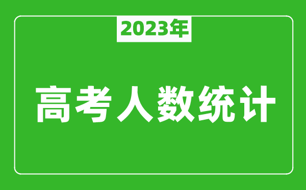 2023年重庆高考人数统计,今年重庆高考生人数是多少？