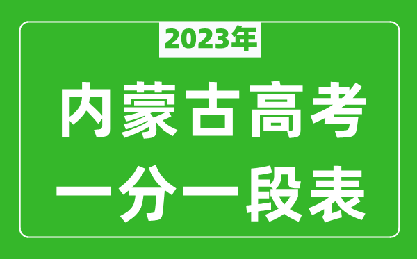 2023年内蒙古高考一分一段表(文科+理科)