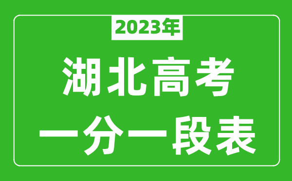 2023年湖北高考一分一段表(物理类+历史类)