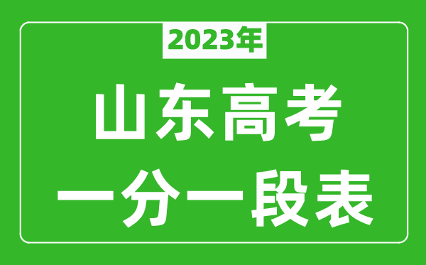 2023年山东高考一分一段表,高考分数位次排名表