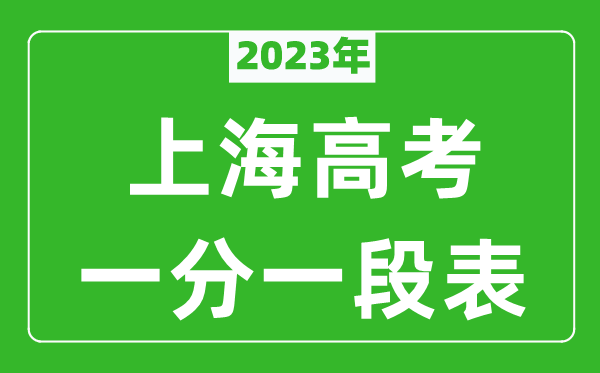 2023年上海高考一分一段表,考生高考成绩分布表