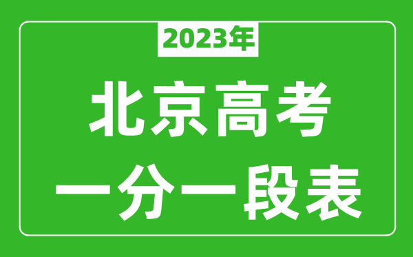 2023年北京高考一分一段表,北京市高考考生分数分布