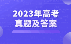 2023年湖南高考各科试卷真题及答案汇总