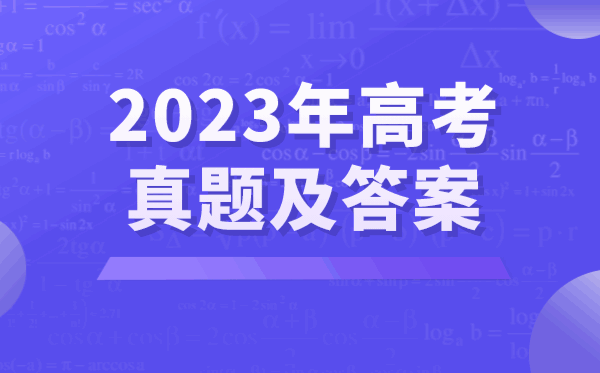 2023年高考真题及答案解析,高考7套卷汇总整理