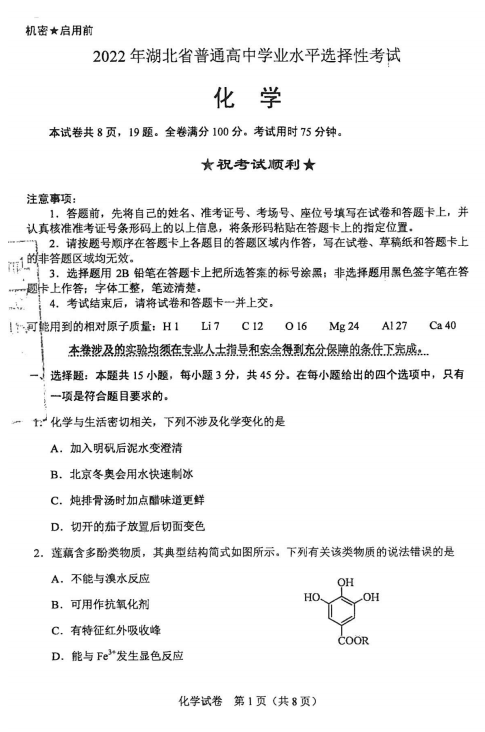 2022年高考化学试卷真题及答案（新高考1卷）