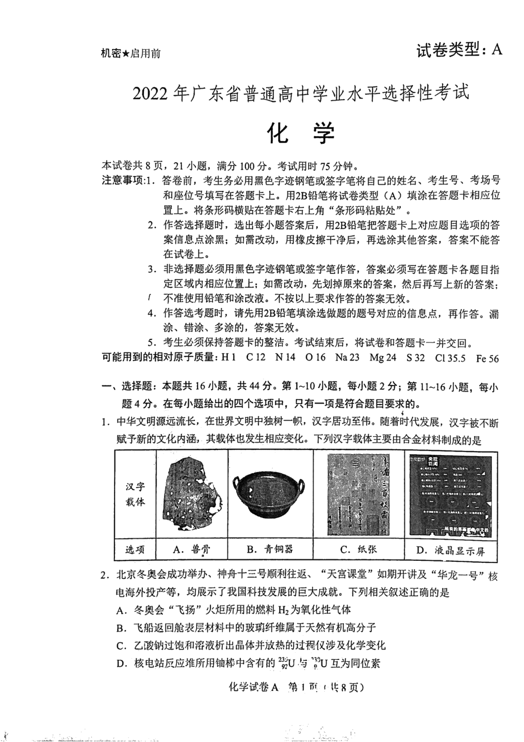 2022年高考化学试卷真题及答案（新高考1卷）