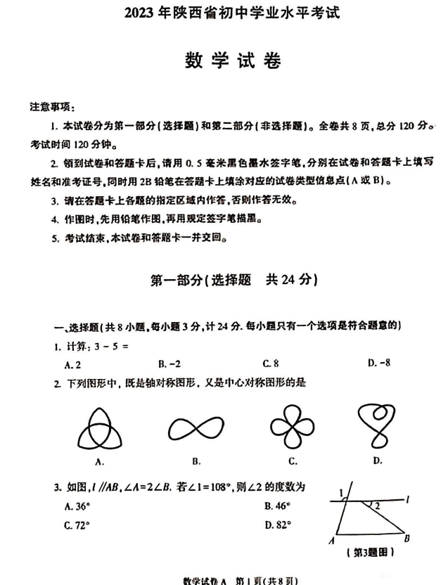 2023年陕西中考数学试卷真题及答案