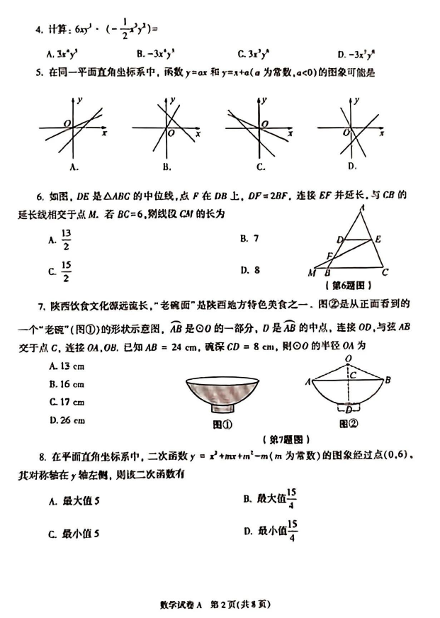 2023年陕西中考数学试卷真题及答案