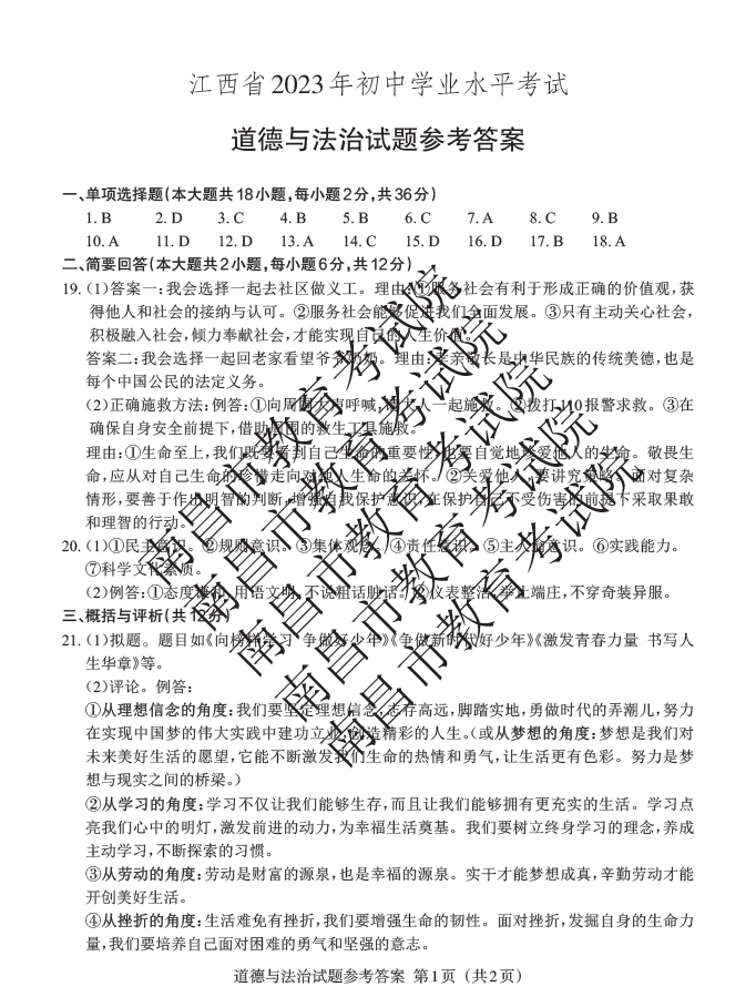 2023年江西中考道德与法治试卷真题及答案