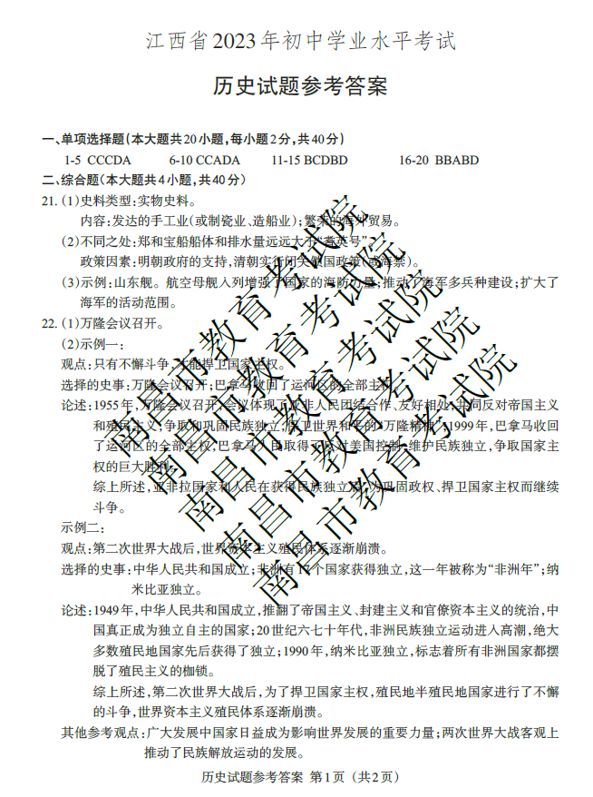 2023年景德镇中考历史试卷真题及答案