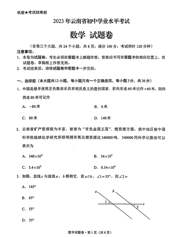 2023年云南中考数学试卷真题及答案