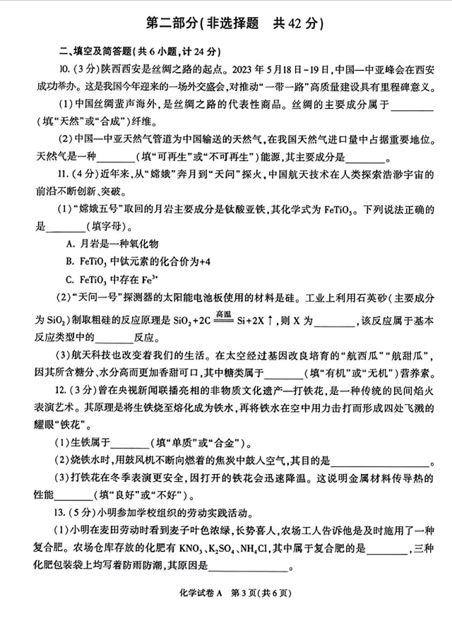 2023年渭南中考化学试卷真题及答案