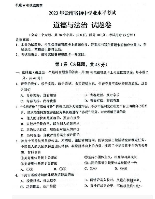 2023年怒江中考道德与法治试卷真题及答案