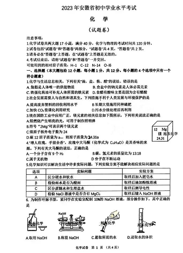 2023年安徽中考化学试卷真题及答案