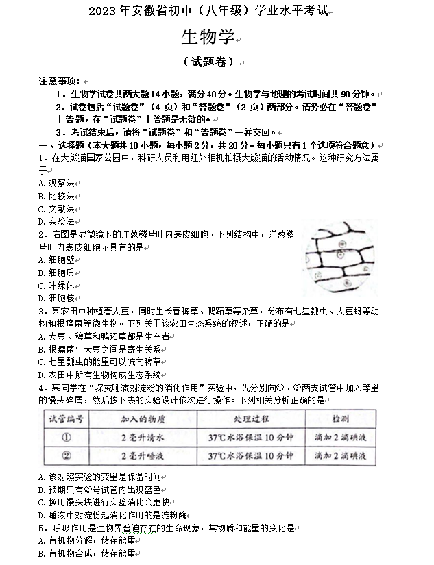 2023年安徽中考生物试卷真题及答案