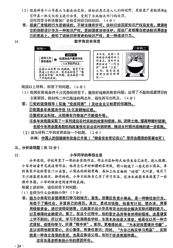 2023年晋城中考道德与法治试卷真题及答案