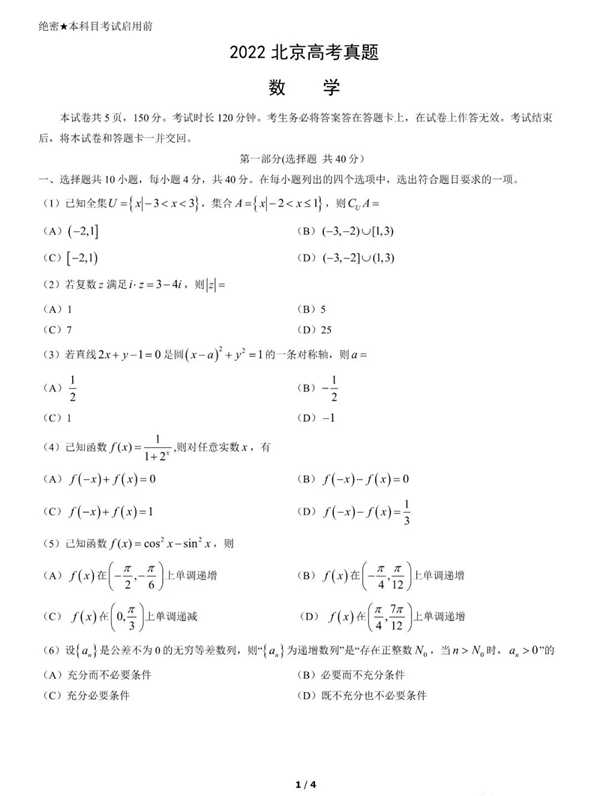 2022年高考数学试卷真题及答案（北京卷）
