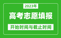 2023年西藏高考志愿填报时间和截止时间具体时间