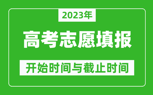 2023年新疆高考志愿填报时间和截止时间具体时间