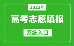 2023年安徽高考志愿填报系统入口（https://www.ahzsks.cn/）