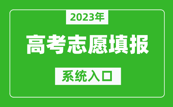 2023年云南高考志愿填报系统入口（https://www.ynzs.cn/）