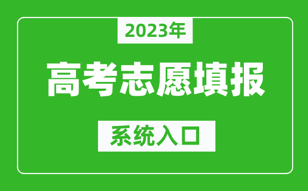 2023年辽宁高考志愿填报系统入口（https://www.lnzsks.com/）