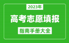 2023年四川高考志愿填报指南手册_四川高考如何填报志愿？