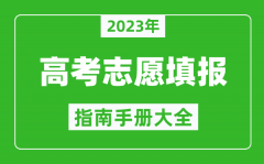 2023年吉林高考志愿填报指南手册_吉林高考如何填报志愿？