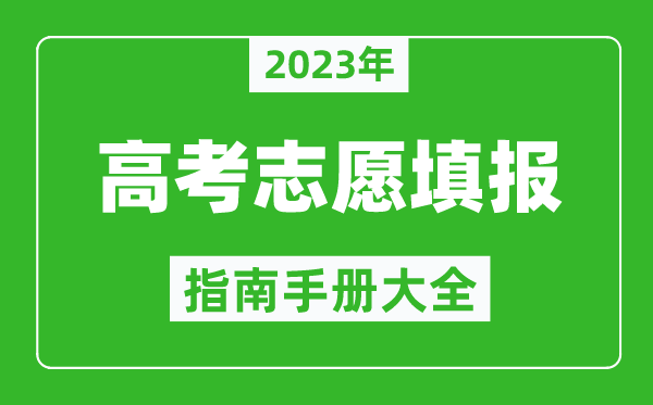 2023年海南高考志愿填报指南手册,海南高考如何填报志愿？