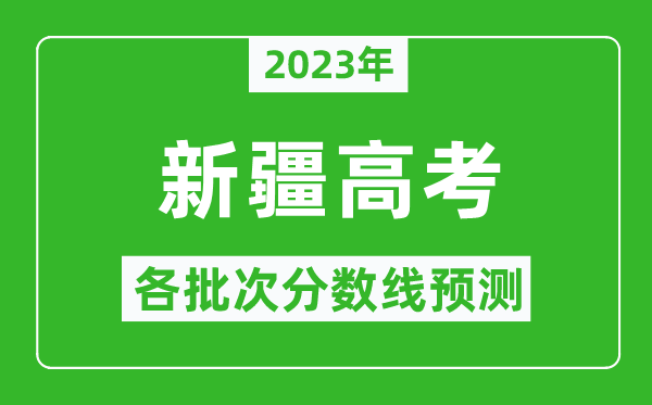 2023年新疆高考各批次分数线预测,新疆高考预估分数线是多少？