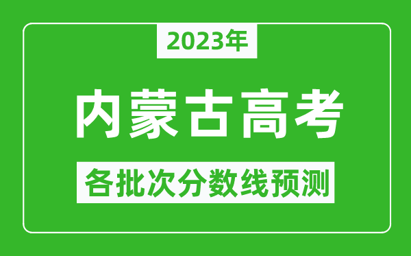 2023年内蒙古高考各批次分数线预测,内蒙古高考预估分数线是多少？