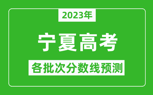 2023年宁夏高考各批次分数线预测,宁夏高考预估分数线是多少？