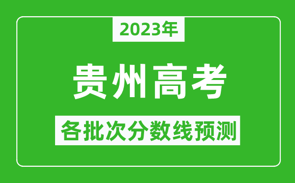 2023年贵州高考各批次分数线预测,贵州高考预估分数线是多少？