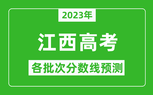 2023年江西高考各批次分数线预测,江西高考预估分数线是多少？