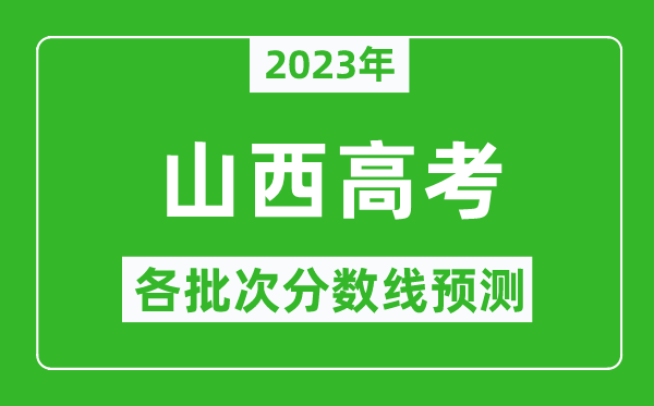 2023年山西高考各批次分数线预测,山西高考预估分数线是多少？