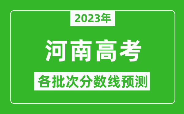 2023年河南高考各批次分数线预测,河南高考预估分数线是多少？