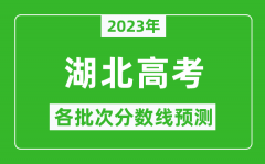 2023年湖北高考各批次分数线预测_湖北高考预估分数线是多少？