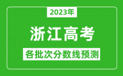 2023年浙江高考各批次分数线预测_浙江高考预估分数线是多少？
