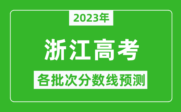 2023年浙江高考各批次分数线预测,浙江高考预估分数线是多少？