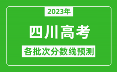 2023年四川高考各批次分数线预测_四川高考预估分数线是多少？